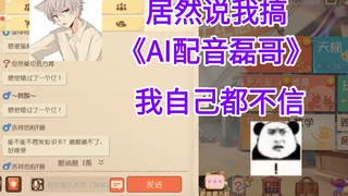 原来我居然用的ai配音，难怪有的人觉得我声音像磊哥