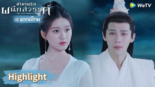 【พากย์ไทย】หยวนฉีหาอาอินจนเจอ! | Highlight EP27 | ตำนานรักผนึกสวรรค์ | WeTV