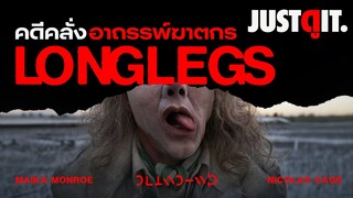 รู้ไว้ก่อนหลอน LONGLEGS อาถรรพ์ฆาตกร นรกส่งมาฆ่า! | JUSTดูIT.