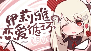 伊莉雅翻唱《恋爱循环》！AWSL！【原创PV付】