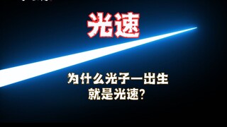 ทำไมโฟตอนจึงเคลื่อนที่เร็วเท่าแสงเมื่อเกิดมา?