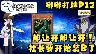 《游戏王原创动画》快让开快让开！海马社长要开始装叉了！