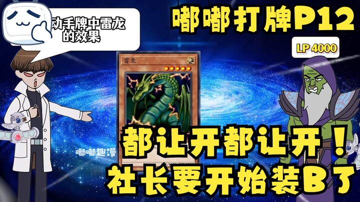 《游戏王原创动画》快让开快让开！海马社长要开始装叉了！