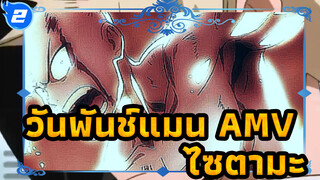 วันพันช์แมน  | 【AMV】"ตำนานผู้ไม่พ่ายแพ้ยังคงมีอยู่เสมอ"_2