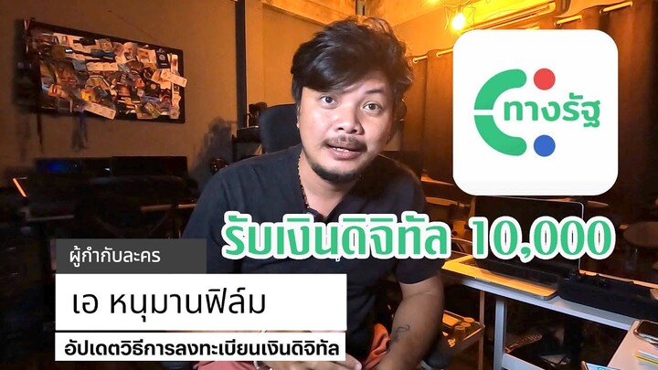 ลงทะเบียน ทางรัฐ รับเงินดิจิทัล คุณสมบัติผู้มีสิทธิลงทะเบียน  #หนุมานฟิล์ม