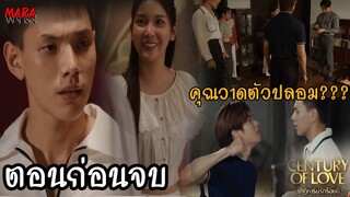 (สปอยตอนก่อนจบ!!) ปาฏิหาริย์รักร้อยปี EP.7-8 (31กค-1สค67) หมอเติร์ดทวงวีคืนจากซาน เพราะคุณวาดโผล่มา!