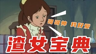【切勿模仿】渣女宝典
