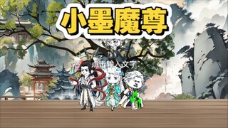 小墨魔尊