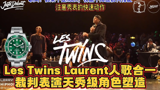 【听懂歌词才知道多离谱】Les Twins Laurent深度沉浸音乐演绎说唱歌手 @ Juste Debout 2020东京裁判秀