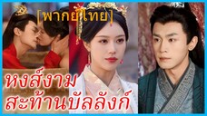 (พากษ์ไทย) (ชื่อไทย) พิมพ์ลภัส คุณหนู | หงส์งามสะท้านบัลลังก์ | แผนลวงราชินี | สิบปีก่อนบัลลังก์