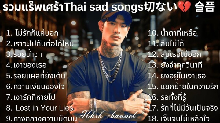 💔รวมเพลงแร็พเศร้าเสียใจ Thai Sad Rap songs 2025 |13| Emotional Thai Rap | เพลงแร็พไทยเศร้า