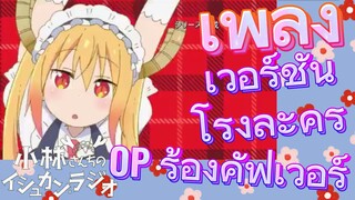 [โคบายาชิซังกับเมดมังกร] เพลง | เวอร์ชันโรงละคร OP ร้องคัฟเวอร์