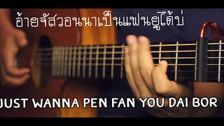 อ้ายจัสวอนน่าเป็นแฟนยูได้บ่ - สิงโต นำโชค Fingerstyle Guitar Cover (TAB)