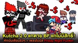 Kutcha 2.0 แกตาย BF แกไม่มีสิทธิ์!! หักเงินเดือนรัวๆ + เพลงโบนัส | Friday Night Funkin Vs Kutcha 2.0