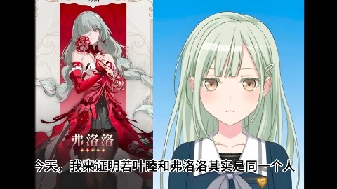震惊，弗洛洛和若叶睦是同一个人