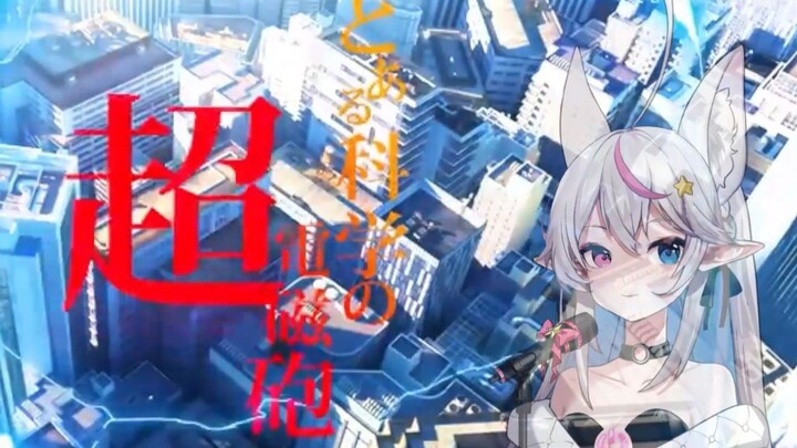 【翻唱】在B站翻这首歌的话~这辈子就能三菜一汤了！only my railgun