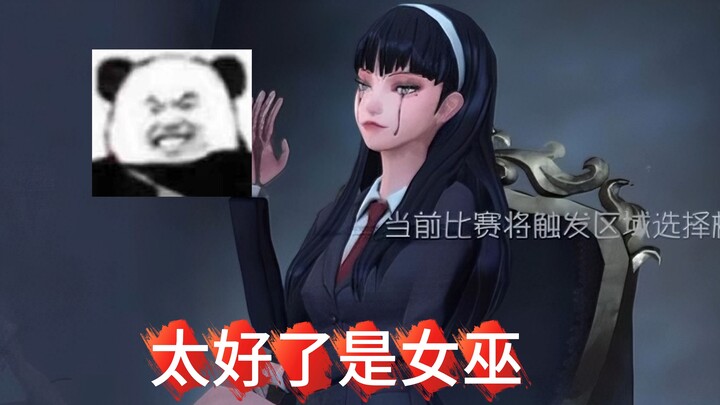 【手搓S巫】不好意思，我是女巫。。。。