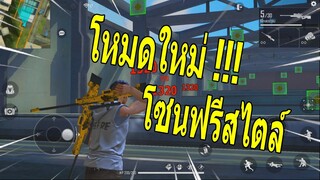 Free Fire โหมดใหม่โซนฟรีสไตล์ เล่นแล้วจะเทพขึ้น !!! หัวแตก