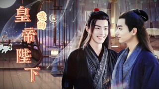 肖战水仙《我的皇帝陛下》 第三集  腹黑年下皇帝羡vs穿越美人丞相染  /穿越/宫廷/甜宠/双洁/he