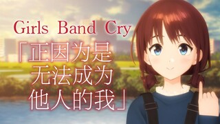 [เนื้อเพลงภาษาจีนและญี่ปุ่น/ED เวอร์ชั่นเต็ม] Crying Girls Band ED "เพราะว่าฉันไม่สามารถเป็นคนอื่นได