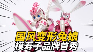 258元的卯兔变形机甲卖给谁？模寿&hobby mecha 卯兔生肖机甲 合金成品模型【神田玩具组】