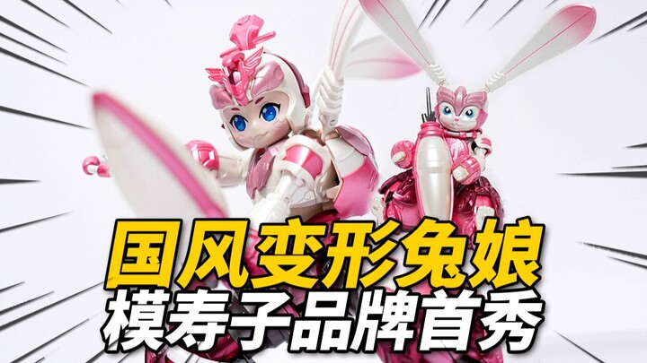 258元的卯兔变形机甲卖给谁？模寿&hobby mecha 卯兔生肖机甲 合金成品模型【神田玩具组】