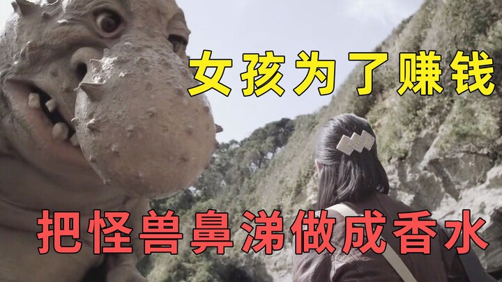 من أجل كسب المال، حوّلت الفتاة مخاط الوحش إلى عطر.. لكن النهاية كانت غير متوقعة!