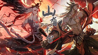 【阴阳师/阿修罗×铃鹿御前/山有木兮】你我情意当如此，尽致淋漓