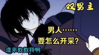 【双男主】我被要求去开采男人……