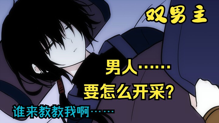 【双男主】我被要求去开采男人……