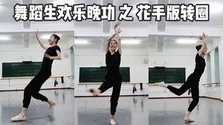 舞蹈生欢乐晚功之「花手版转圈」玩嗨了！超魔性！