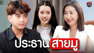 ประธานสายมู ให้ผู้จัดการไปนั่งทำงานหน้าห้องน้ำ I หนังสั้น ตอง ติง ฟิล์ม