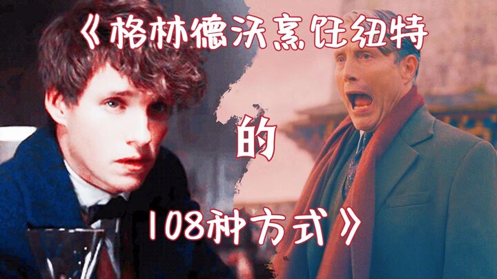 《格林德沃烹饪纽特的一百零八种方式》
