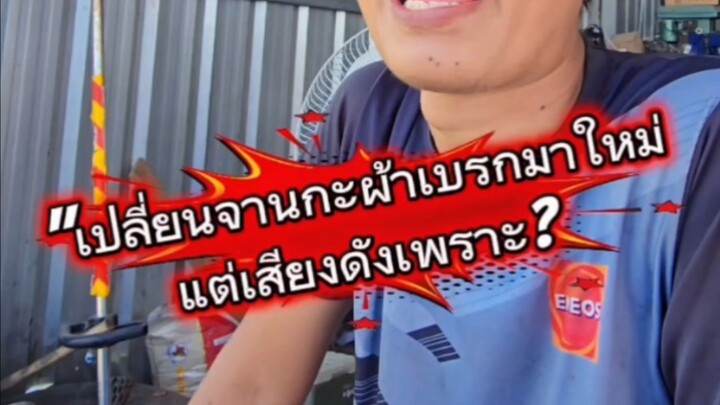 "เปลี่ยนจานกะผ้าเบรกมาใหม่ แต่เสียงดังเพราะ?