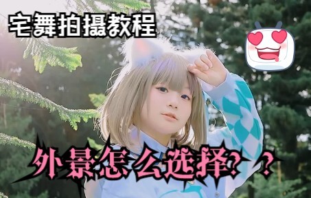 【宅舞拍摄教程】多少舞见被小红书和抖音忽悠当了冤种！！！！