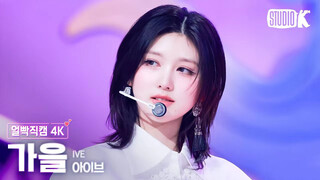 الزهرة البيضاء النقية｜الخريف الذهبي《HEYA》KBS Music الإصدار الأفقي الفضي Straight Shot 0503