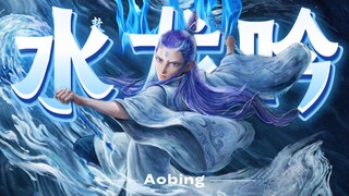 双厨狂喜！敖丙×饮月《水龙吟》！！！