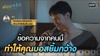 ข้อความจากคนนี้ ทำให้คุณบอสยิ้มกว้าง | Highlight ค่อยๆ รัก Step By Step Ep.04 | 9 พ.ค. 66 | one31