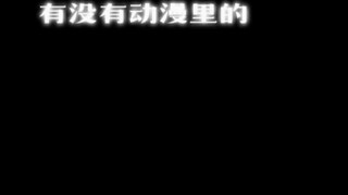 动漫中的双重人格
