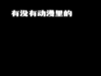 动漫中的双重人格