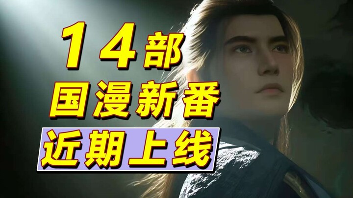 14部国漫新番近期上线？秋季档预测！2025下半年，哪些动画值得等待？