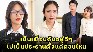 (หนังสั้น) เป็นเพื่อนกันอยู่ดีๆ ไปเป็นประธานตั้งแต่ตอนไหน | JPC Media