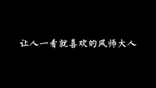 Master Fengshi is the kindest, cutest and most innocent person in the world.