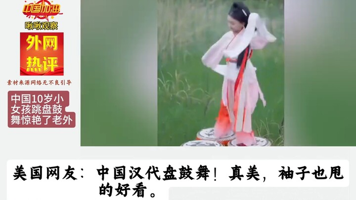 10岁小女孩跳盘鼓舞惊艳了老外