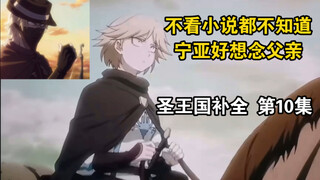 【圣王国剧场版/补全】第10集 雾呼！咋那么水呀【OVERLORD/骨王】