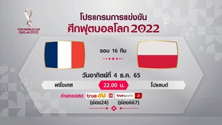 ฟุตบอลโลก 2022 รอบ 16 ทีมสุดท้าย วันอาทิตย์ที่ 4 ธันวาคม เวลา 22 นาฬิกา | TNNข่าวเที่ยง | 4-12-65