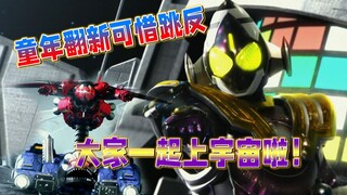 正经吐槽：童年翻新竟是个反派，大家一起上宇宙！