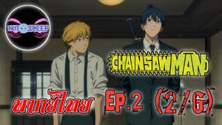 Chain Saw Man Ep.2 (พากย์ไทย) 2/6