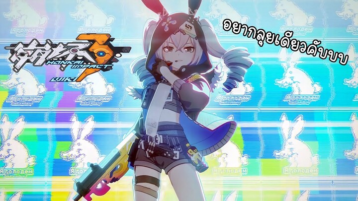 honkai impact 3 - อยากลุยเดี่ยว---