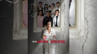 จากแม่บ้านสู่ประธาน